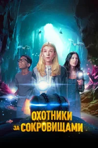  Охотники за сокровищами  1 сезон