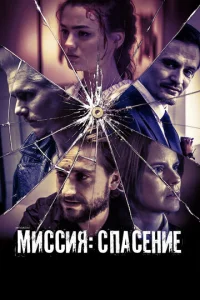  Миссия: Спасение  1 сезон