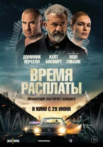  Время расплаты  1 сезон