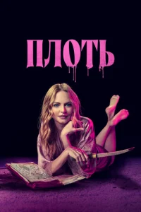  Подходящая плоть  1 сезон