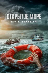  Открытое море: Игра на выживание  1 сезон