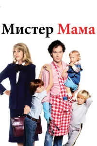  Мистер Мамочка  1 сезон