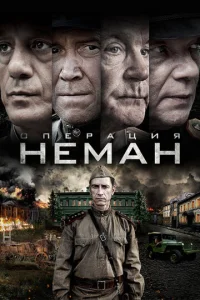  Операция «Неман»  1 сезон