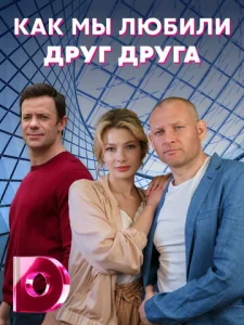  Как мы любили друг друга  1 сезон