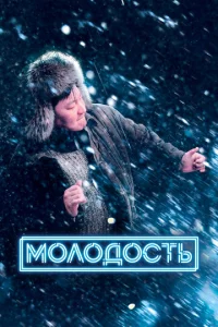 Молодость  1 сезон