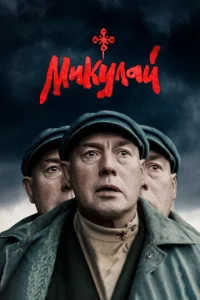  Микулай  1 сезон