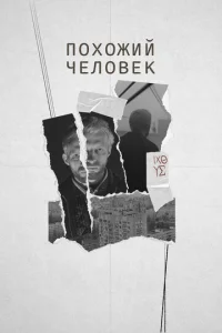  Похожий человек  1 сезон