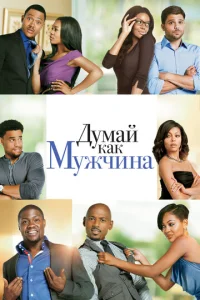  Думай, как мужчина  1 сезон