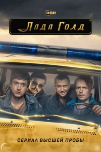 Постер к сериалу Лада Голд 1-2 сезон