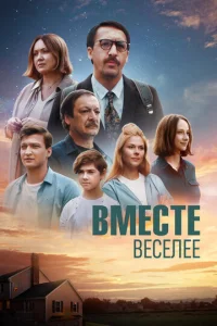  Вместе веселее  1 сезон