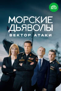 Постер к сериалу  Морские дьяволы. Вектор атаки  1-2 сезон