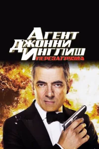  Агент Джонни Инглиш: Перезагрузка  1 сезон