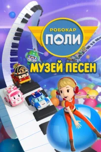  Робокар Поли: Музей песен  1 сезон