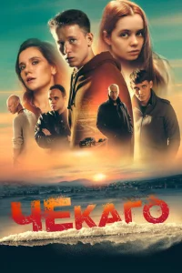  Чекаго  1 сезон