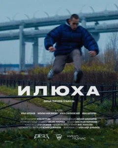  Илюха  1 сезон