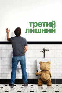  Третий лишний  1 сезон