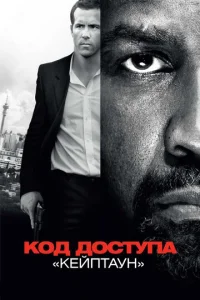 Код доступа «Кейптаун»  1 сезон