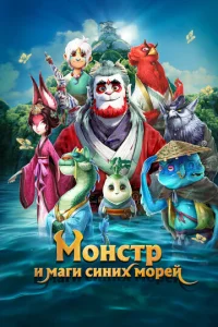  Монстр и маги синих морей  1 сезон