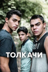  Толкачи  1 сезон