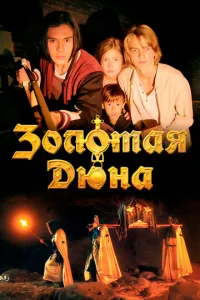  Золотая дюна  1 сезон
