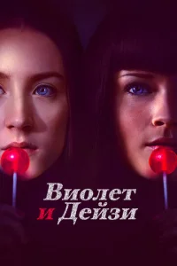  Виолет и Дейзи  1 сезон