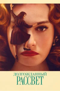  Долгожданный рассвет  1 сезон