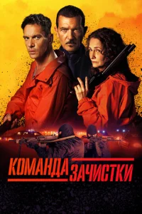  Команда зачистки  1 сезон