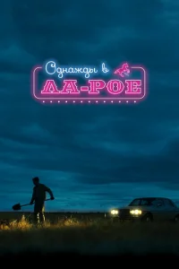 Однажды в Ла-Рое  1 сезон