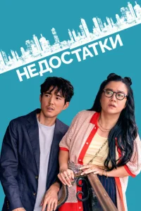  Недостатки  1 сезон