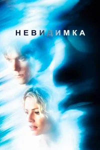Постер к сериалу  Невидимка  1-2 сезон