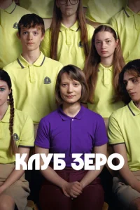  Клуб Зеро  1 сезон