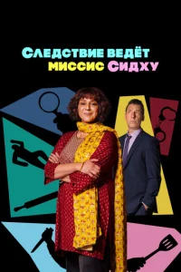  Следствие ведет миссис Сидху  1 сезон