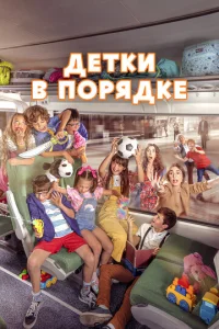  Детки в порядке  1 сезон