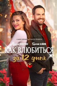  Как влюбиться за 12 дней  1 сезон