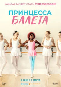  Принцесса балета  1 сезон