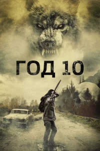  Год 10  1 сезон