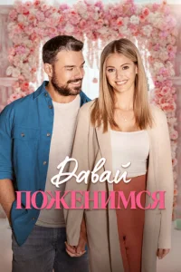 Свадьба мечты  1 сезон
