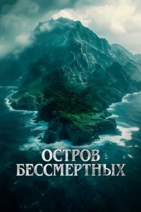  Остров бессмертных  1 сезон