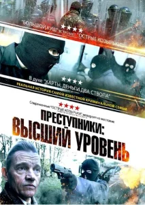  Преступники: Высший уровень  1 сезон