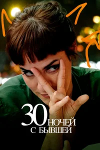  30 ночей с моим бывшим  1 сезон