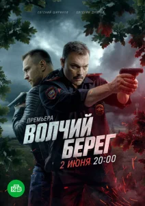  Волчий берег  1 сезон