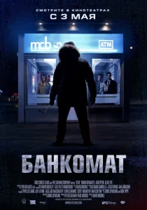  Банкомат  1 сезон