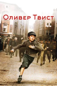  Оливер Твист  1 сезон