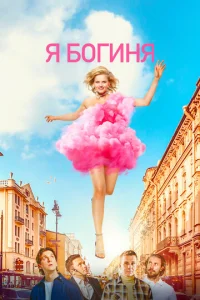  Я богиня  1 сезон