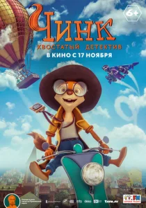  Чинк: Хвостатый детектив  1 сезон