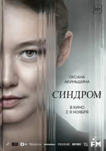  Синдром  1 сезон
