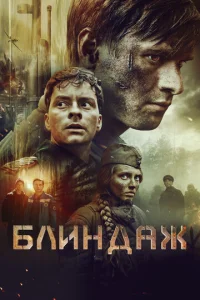  Блиндаж  1 сезон