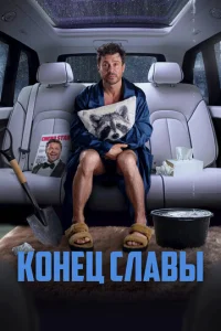  Конец славы  1 сезон