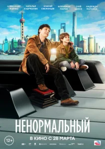  Ненормальный  1 сезон