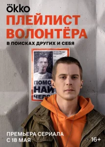 Постер к сериалу Плейлист волонтёра 1-2 сезон